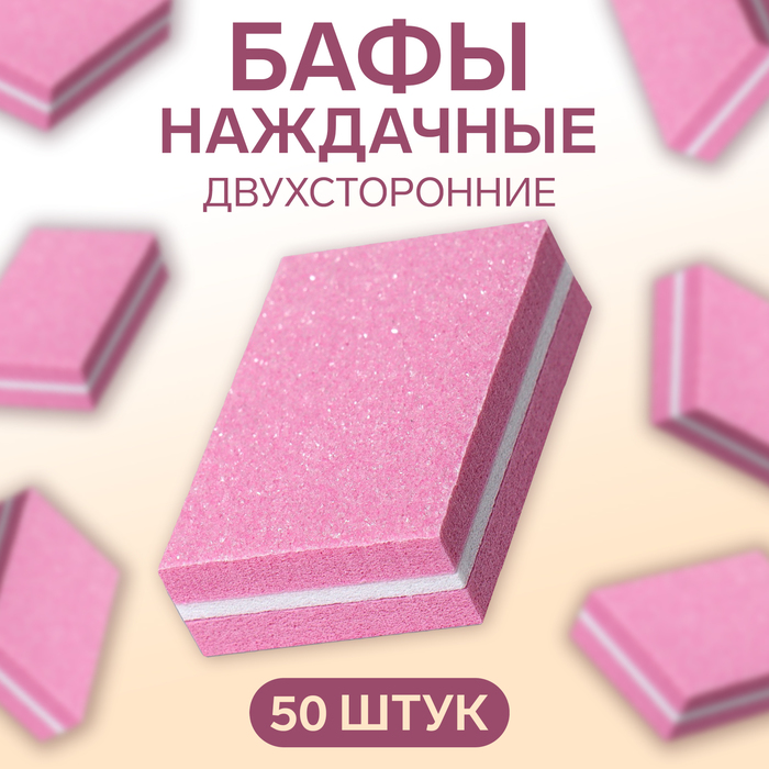 Баф наждачный для ногтей, набор 50 шт, двухсторонний, 3,5 ? 2,5 см, цвет розовый