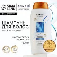 Шампунь для волос с маслом кокоса и жожоба, блеск и питание, 750 мл, BONAMI