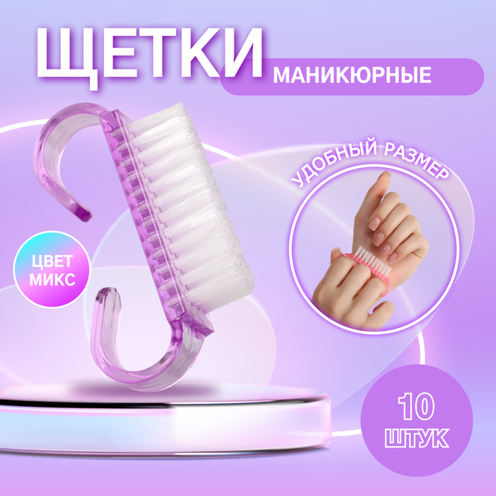 Щётки для маникюра/педикюра, 10 шт, 6,5 ? 1,3 см, цвет МИКС