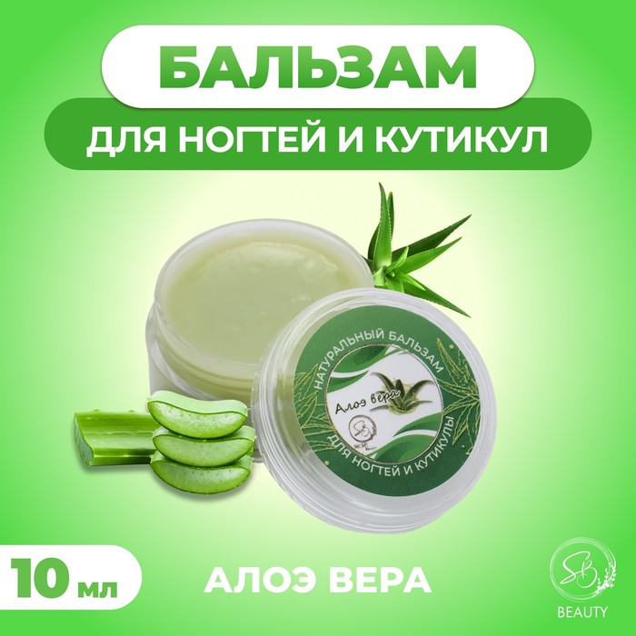 Бальзам для ногтей и кутикул с алоэ вера, 10 мл