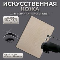 Искусственная кожа для тату и татуажа бровей, 19 ? 14,5 см, цвет бежевый