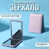 Зеркало складное «Блеск», 6,3 ? 8,7 ? 1,8 см, цвет розовый