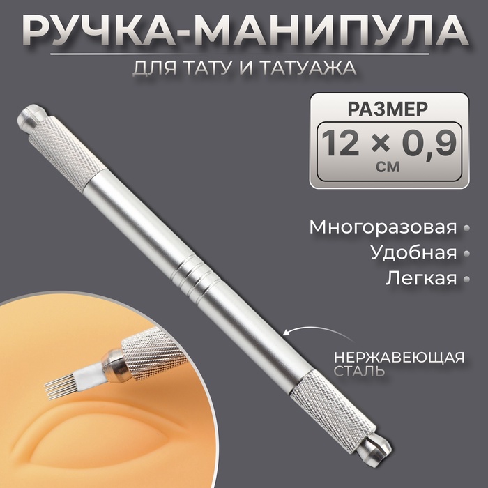 Ручка - манипула для тату и татуажа, 12 ? 0,9 см, цвет серебристый