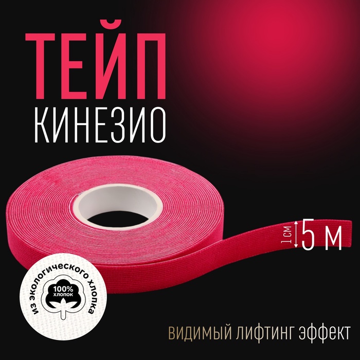 Кинезио - тейп, 1 см ? 5 м, цвет розовый