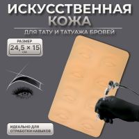 Искусственная кожа для тату и татуажа глаз и бровей, 24,5 ? 15 см, цвет бежевый