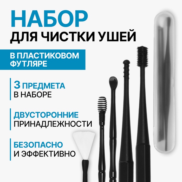 Набор для чистки ушей, 3 предмета, 15,3 ? 2,4 ? 1,1 см, в пластиковом футляре, цвет чёрный