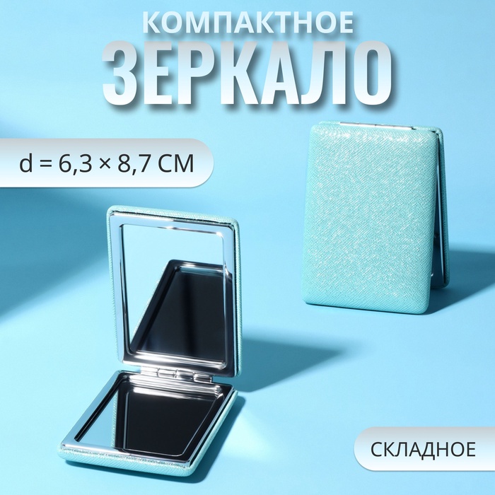 Зеркало складное «Блеск», 6,3 ? 8,7 ? 1,8 см, цвет голубой