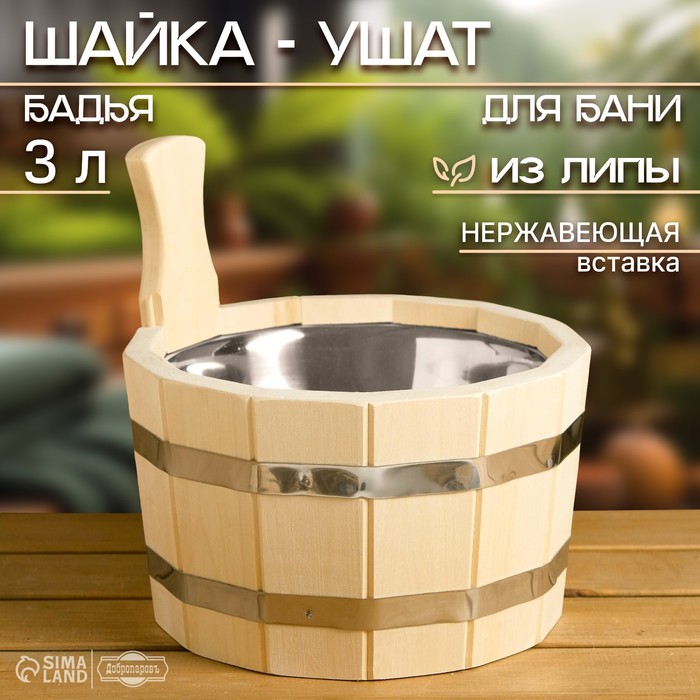 Шайка-ушат, бадья из липы, круглая, 3 л, нержавеющая  вставка