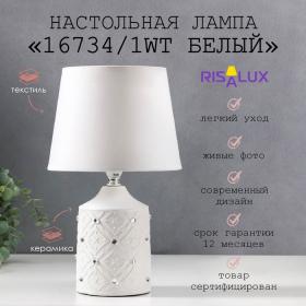 Лампа настольная 16734/1WT E14 40Вт белый  h.32см RISALUX