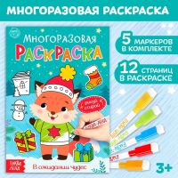 Новый год! Многоразовая раскраска «В ожидании чудес», 12 стр.