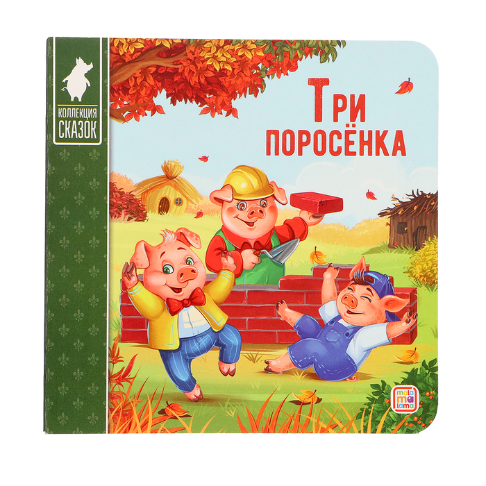 Три поросенка: книжка-картонка. 2-е издание