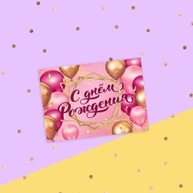 Открытка-комплимент "С Днём Рождения!" шары