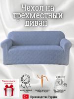 Чехол на 3-х местный диван  без оборки Бархатный Жаккард,синевато-серый