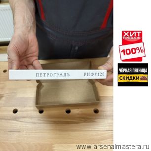 ЧЕРНАЯ ПЯТНИЦА SALE ХИТ! Заточной абразив ( абразивный водный камень) ПЕТРОГРАДЪ 200 х 70 х 20 мм p 120 грит ИА КТВ 70х20х200 РИФ #120 М00018926