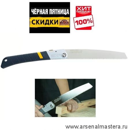 ЧЕРНАЯ ПЯТНИЦА SALE ХИТ! Японская ножовка складная сабельная Tuck In Carpentry для плотников и садоводов 240 мм 15 TPI ZetSaw Z.18004