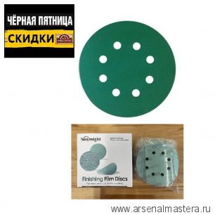 ЧЕРНАЯ ПЯТНИЦА SALE! Шлифовальные круги комплект 100 шт FILM L312T+ 125 мм на липучке 8 отверстий зелёные P 1500 SUNMIGHT 53222-100