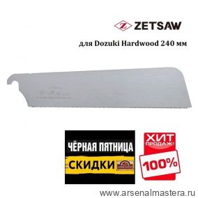 ЧЕРНАЯ ПЯТНИЦА SALE ХИТ! Сменное лезвие для пилы Dozuki Hardwood 240 мм 21TPI ZetSaw Z.07124