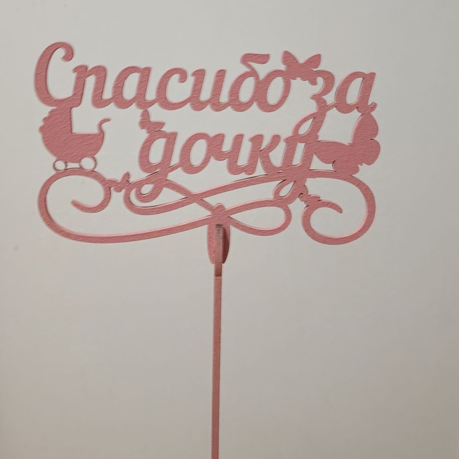 Топпер Спасибо за дочку