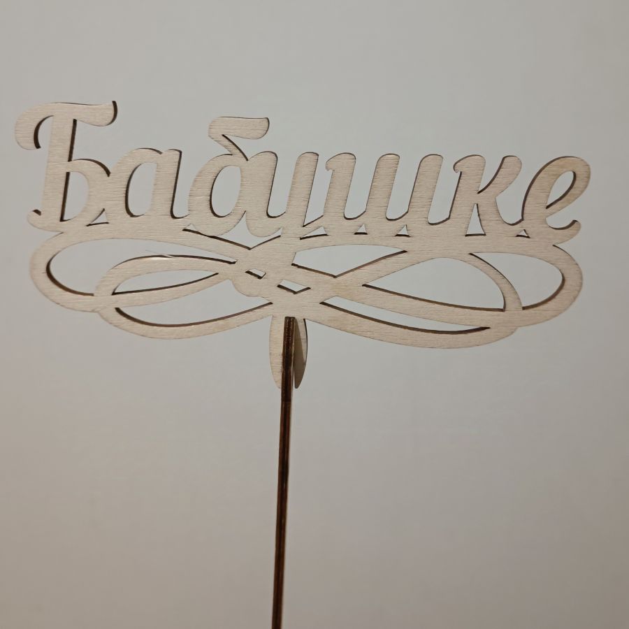 Топпер Бабушке