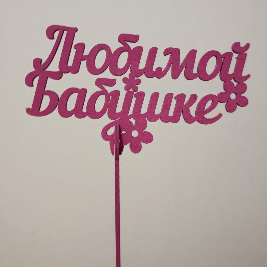 Топпер Любимой бабушке