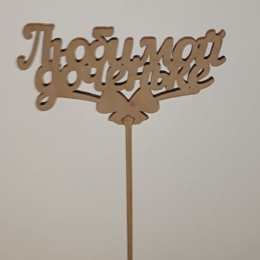 Топпер Любимой дочьке