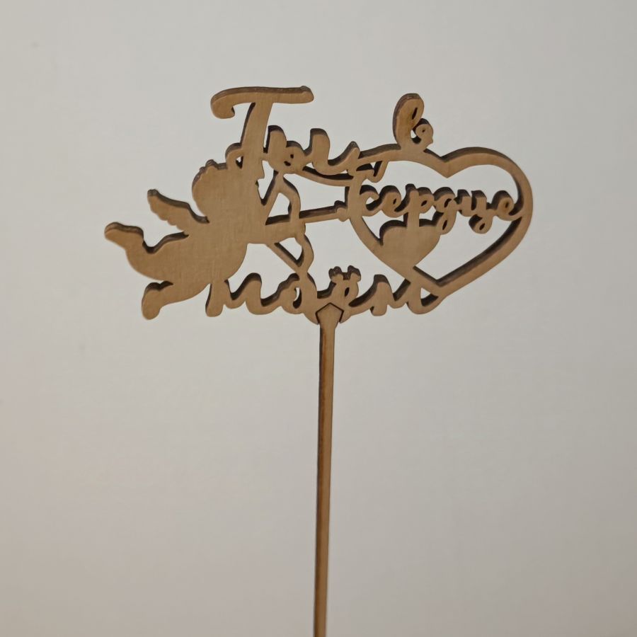 Топпер Ты в сердце моем