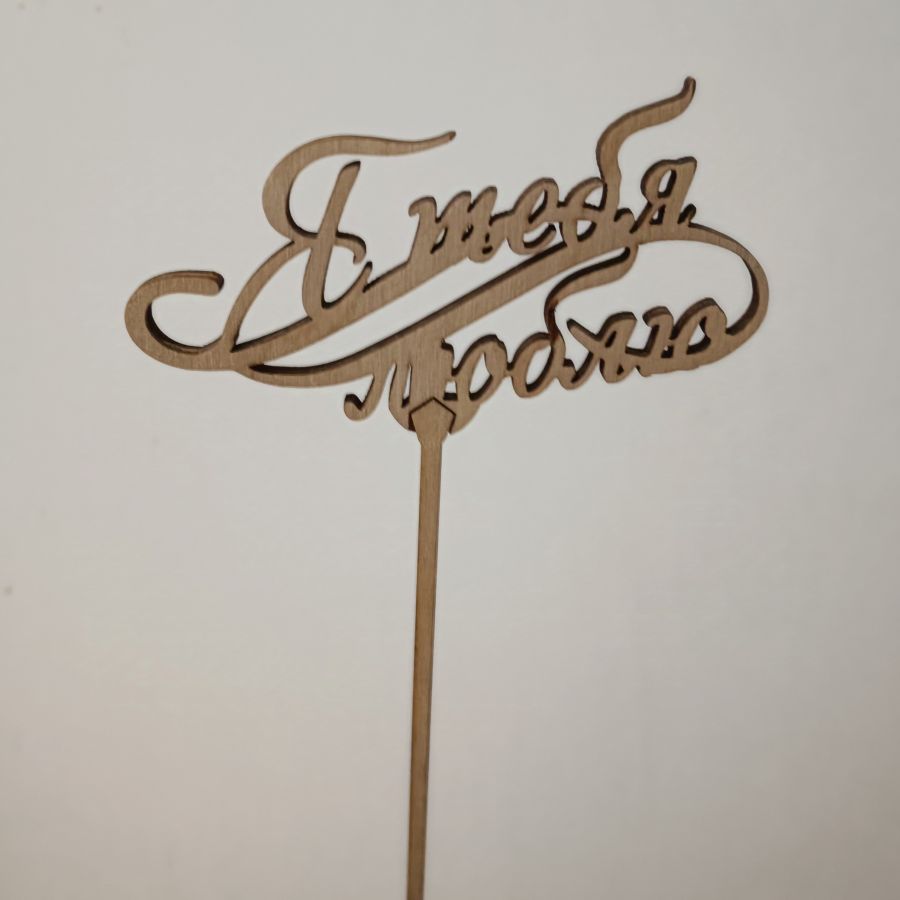 Топпер Я тебя люблю