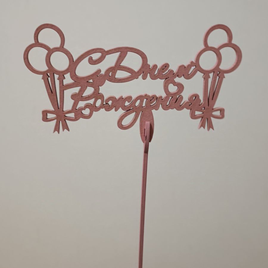 Топпер С днём рождения