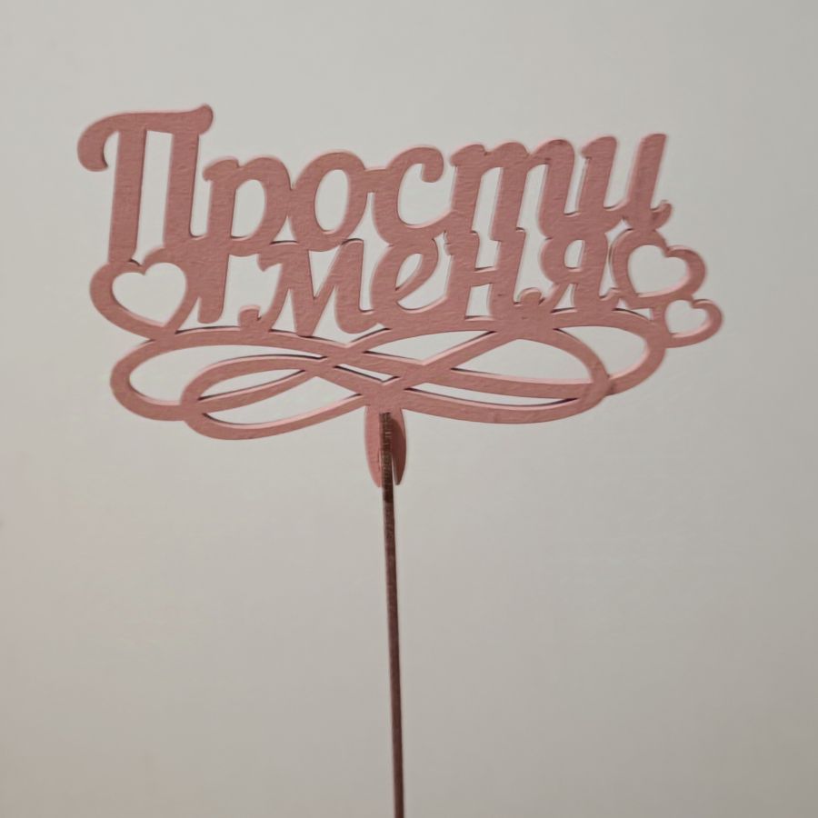 Топпер Прости меня