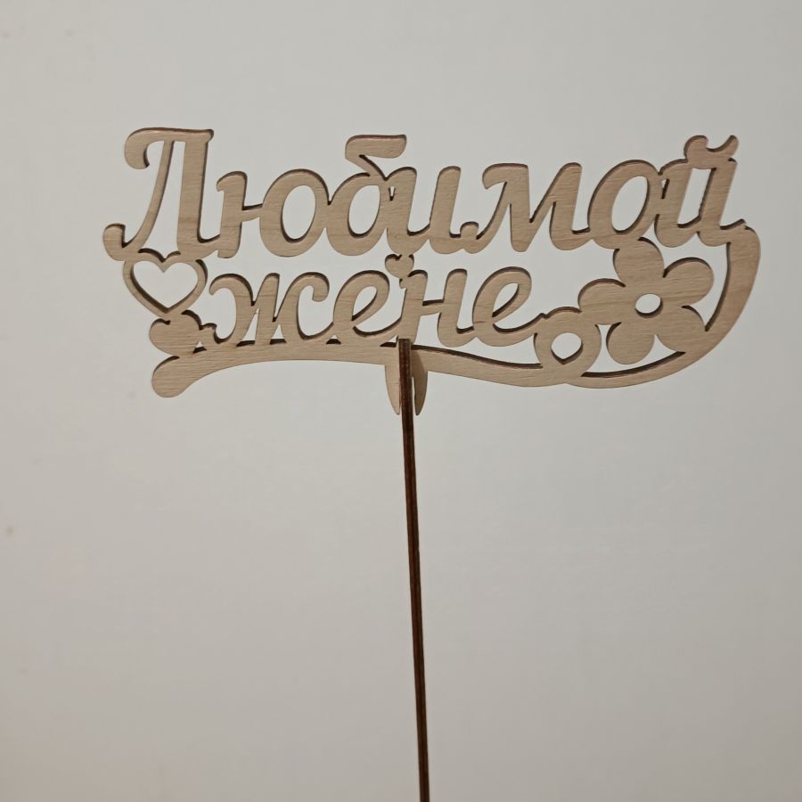 Топпер Любимой жене