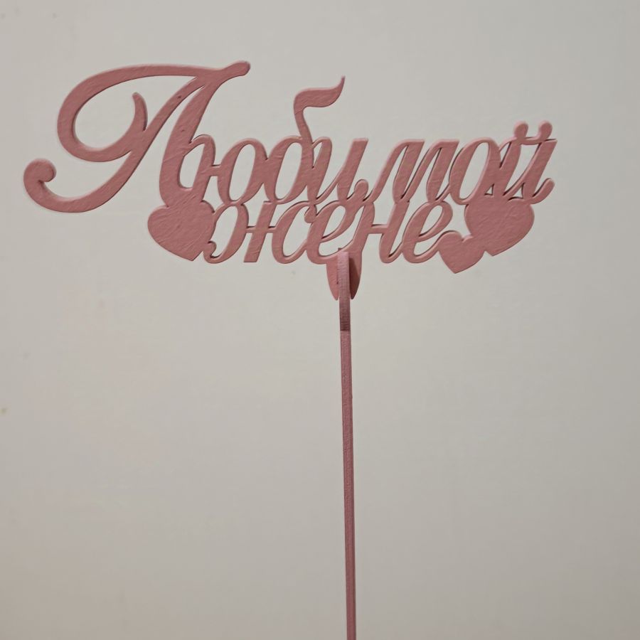 Топпер Любимой жене