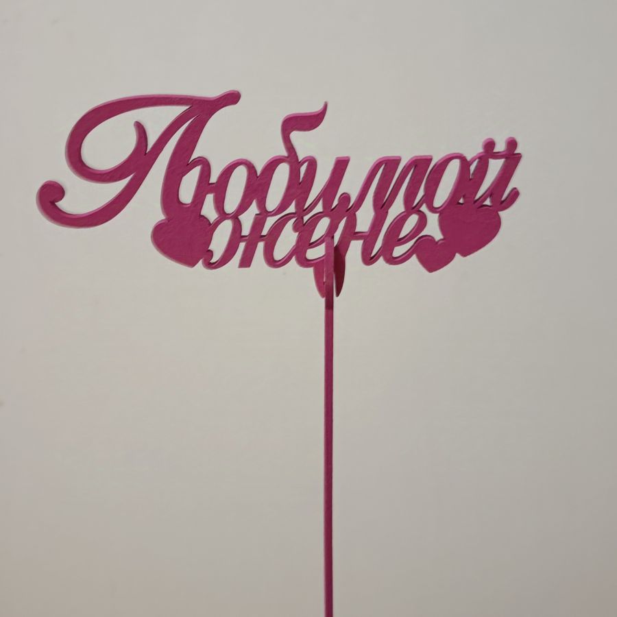 Топпер Любимой жене