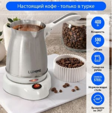 Турка для кофе электрическая LUMME/колба из нержавеющей стали 0,5л