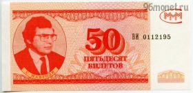 МММ 50 билетов 1994