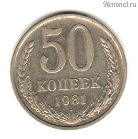 50 копеек 1981