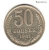 50 копеек 1981