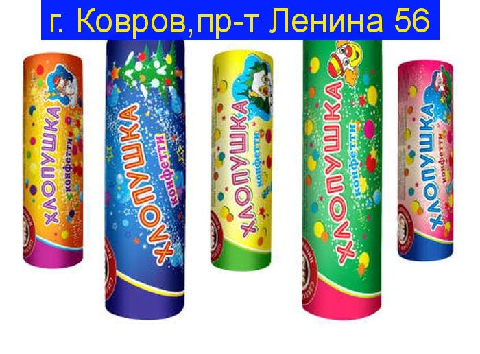 Хлопушка "Конфетти" Х100К (10 см)