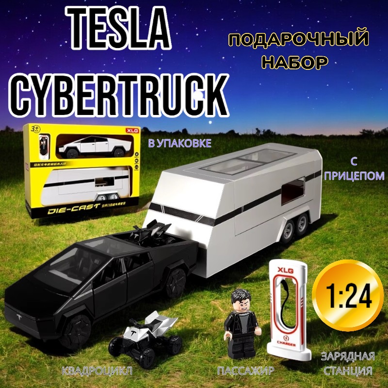 Масштабная металлическая модель Tesla Cybertruck с прицепом, азс, квадриком в коробке