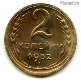 2 копейки 1952