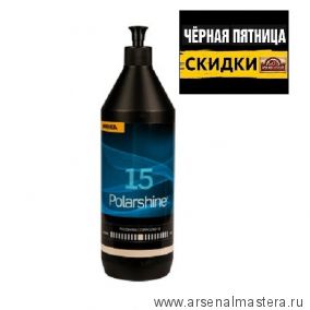 ЧЕРНАЯ ПЯТНИЦА SALE! Полировальная паста Mirka Polarshine 15, 1л