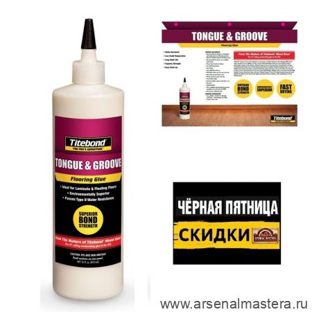 ЧЕРНАЯ ПЯТНИЦА SALE! Клей TITEBOND TONGUE and GROOVE FLOORING GLUE влагостойкий для ламината, паркета прозрачный 473 мл 2104