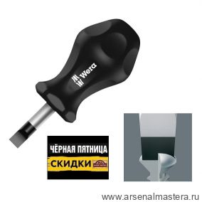 ЧЕРНАЯ ПЯТНИЦА SALE! Короткая отвертка шлицевая для карбюратора 336 1 x 5,5 x 25 мм WERA 110070