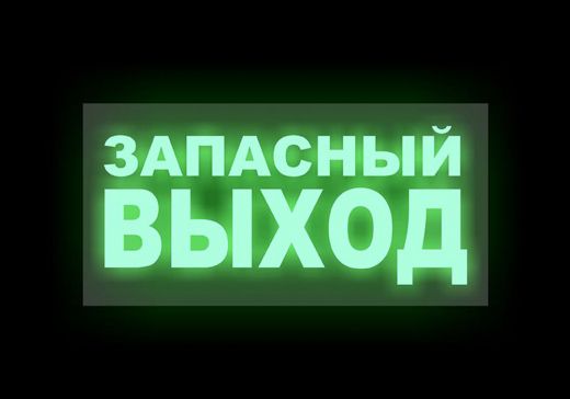 Эвакуационная табличка "Запасный выход"