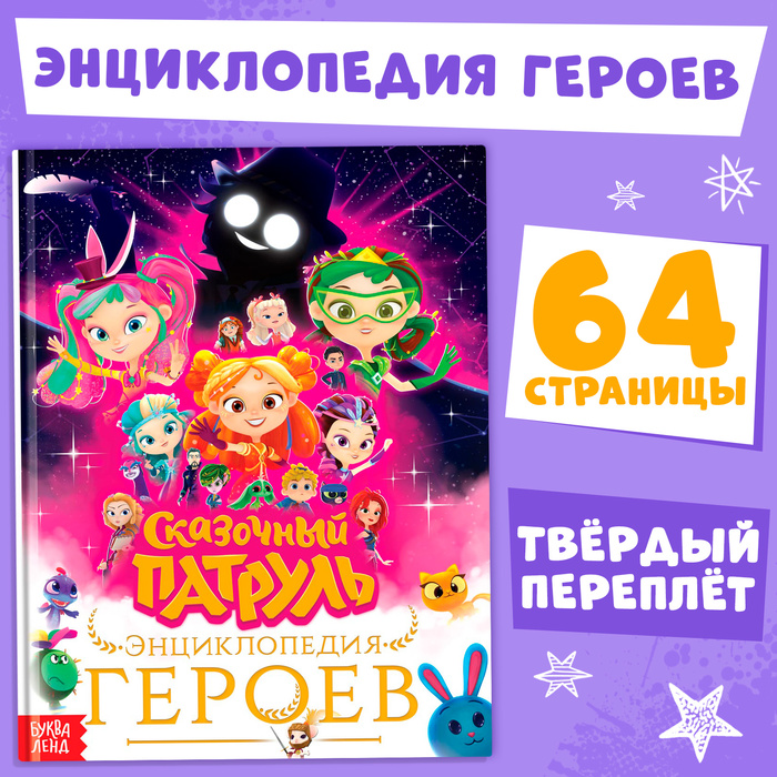 Энциклопедия героев «Сказочный патруль», твёрдый переплёт, 64 стр., 6+