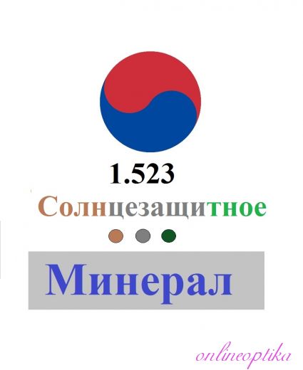 1.523 Крашеные солнцезащитные линзы из минерального стекла