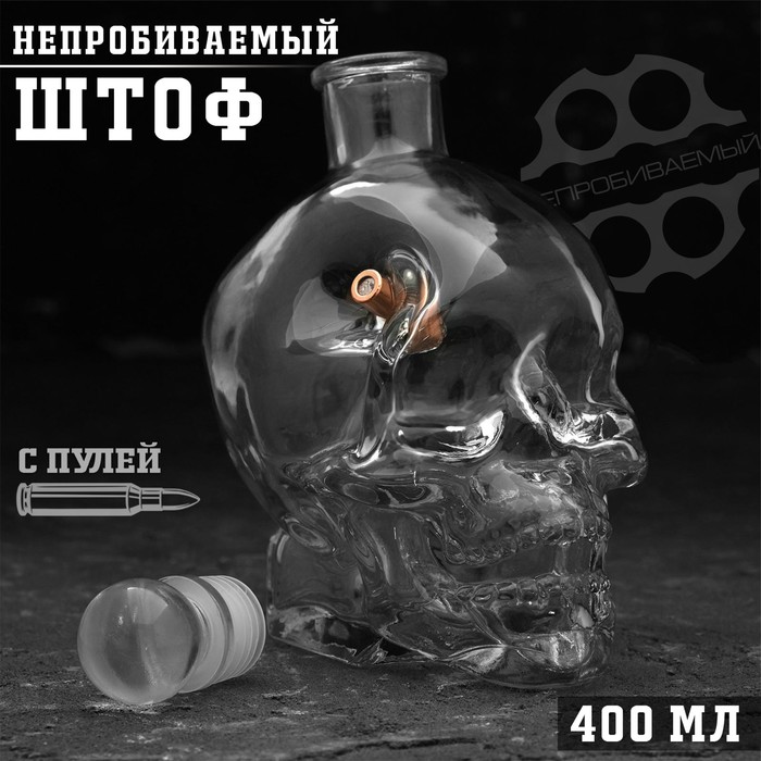 Штоф "Непробиваемый. Череп", с пулей, 400 мл