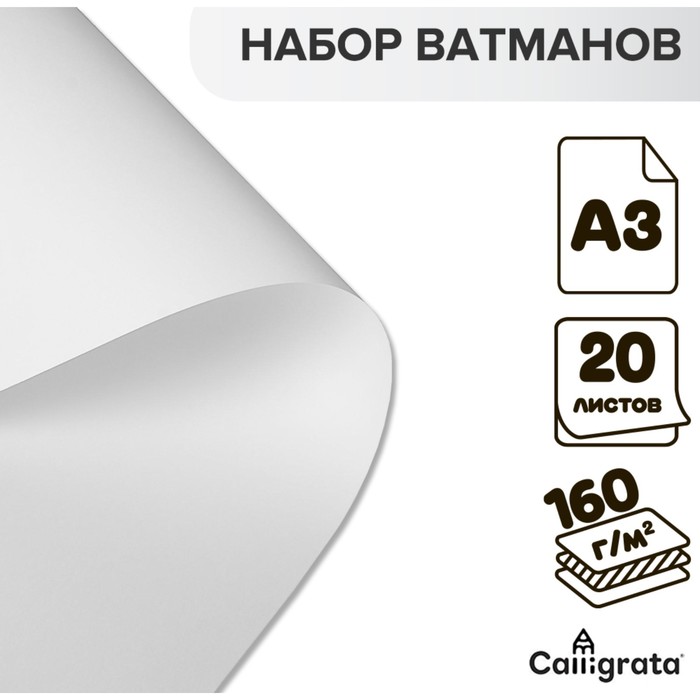 Набор ватманов чертёжных А3, 160 г/м?, 20 листов