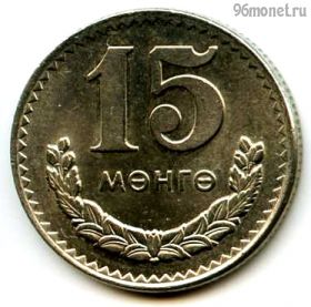 Монголия 15 мунгу 1970