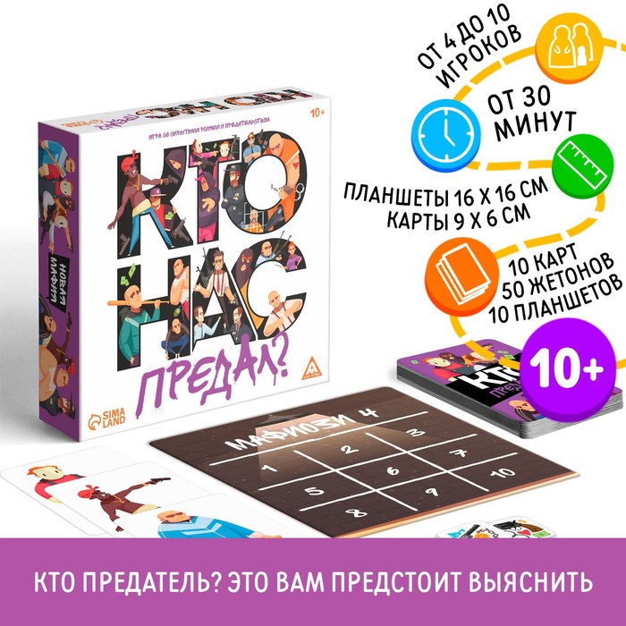 Настольная игра со скрытыми ролями и предательством «Кто нас предал?», 10 карт, 10 планшетов, 50 жетонов, 10+