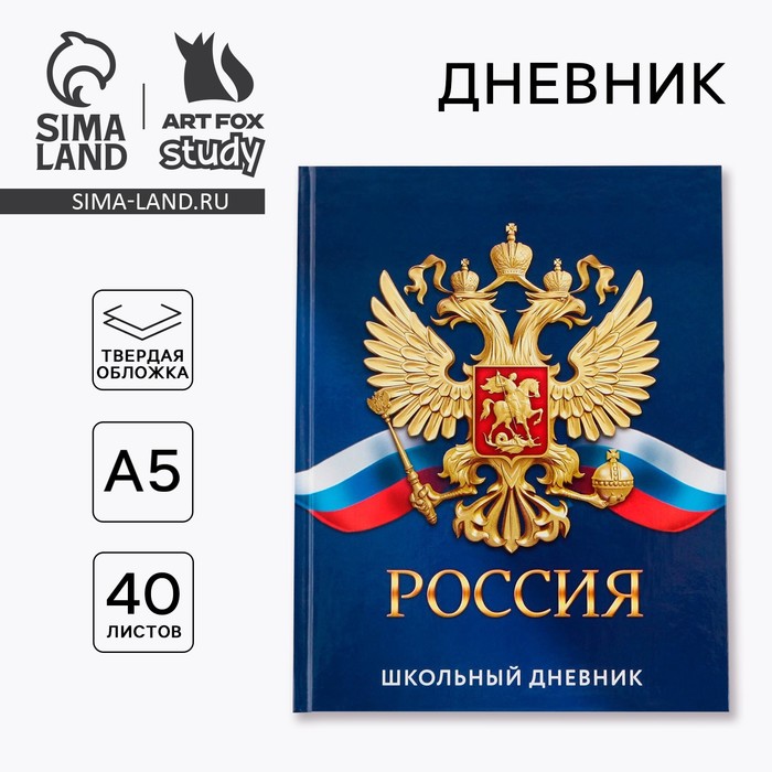 Дневник школьный 1-11 класс универсальный «1 сентября:Россия», твердая обложка 7БЦ, глянцевая ламинация, 40 листов